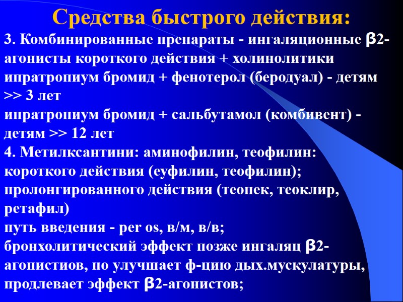 Средства быстрого действия: 3. Комбинированные препараты - ингаляционные β2-агонисты короткого действия + холинолитики ипратропиум
